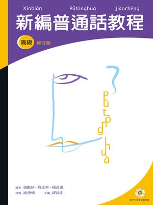 cover image of 新編普通話教程（高級修訂版）